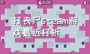 打丧尸steam游戏最近打折