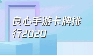 良心手游卡牌排行2020