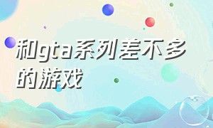 和gta系列差不多的游戏