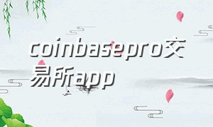 coinbasepro交易所app