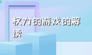 权力的游戏的解读