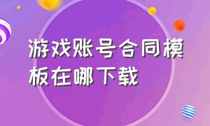 游戏账号合同模板在哪下载