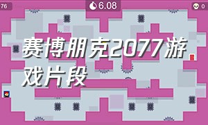 赛博朋克2077游戏片段