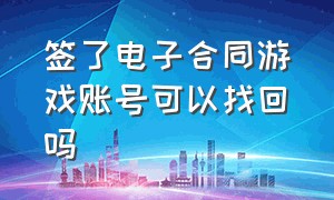 签了电子合同游戏账号可以找回吗