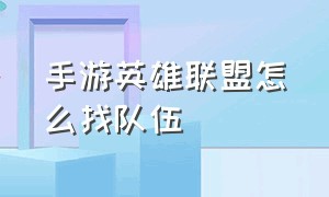 手游英雄联盟怎么找队伍