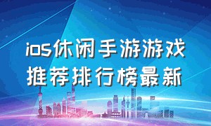 ios休闲手游游戏推荐排行榜最新