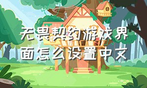 无畏契约游戏界面怎么设置中文
