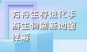 方舟生存进化手游生物刷新地图详解