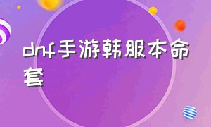 dnf手游韩服本命套（dnf手游韩服节日套属性）