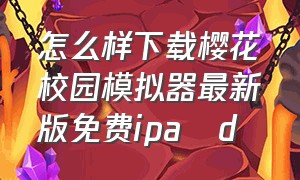 怎么样下载樱花校园模拟器最新版免费ipa d