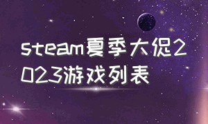 steam夏季大促2023游戏列表