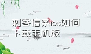 刺客信条ios如何下载手机版（刺客信条手机版下载免费）