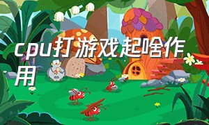 cpu打游戏起啥作用（打游戏cpu怎么发挥最佳性能）