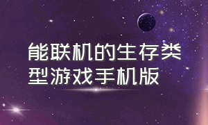 能联机的生存类型游戏手机版