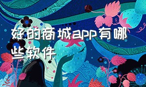 好的商城app有哪些软件（国内商城软件排行榜最新）