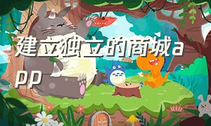 建立独立的商城app（独立购物网站）