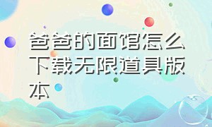 爸爸的面馆怎么下载无限道具版本