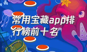 常用宝藏app排行榜前十名