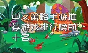 中文策略手游推荐游戏排行榜前十名（策略游戏推荐手游排行榜前十名）