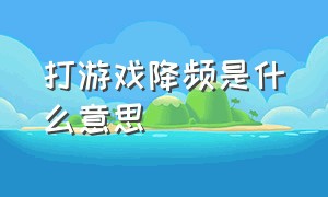 打游戏降频是什么意思（怎么查看电脑打游戏时有没有降频）