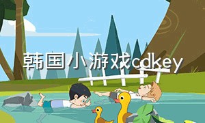 韩国小游戏cdkey