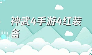 神武4手游4红装备（神武4手游血玲珑双武器）