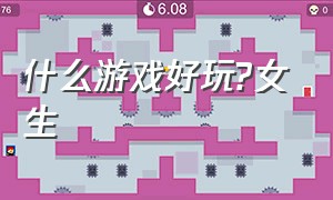 什么游戏好玩?女生（有什么游戏好玩）