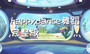 happydance舞蹈完整版