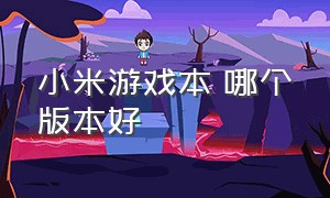 小米游戏本 哪个版本好