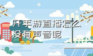 开手游直播怎么没有声音呢