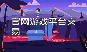 官网游戏平台交易