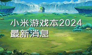 小米游戏本2024最新消息