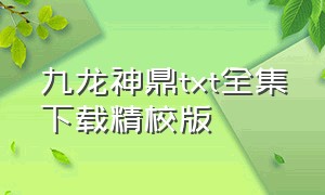 九龙神鼎txt全集下载精校版