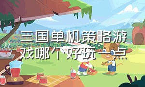 三国单机策略游戏哪个好玩一点