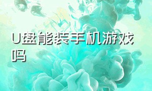 U盘能装手机游戏吗（U盘里面能装游戏玩吗）