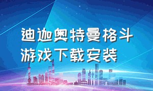 迪迦奥特曼格斗游戏下载安装