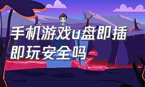 手机游戏u盘即插即玩安全吗