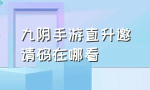 九阴手游直升邀请码在哪看