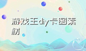 游戏王diy卡图素材