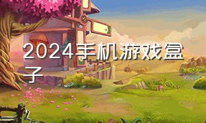 2024手机游戏盒子