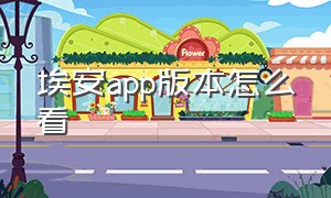 埃安app版本怎么看