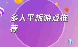 多人平板游戏推荐（平板适合玩的多人游戏）