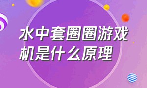 水中套圈圈游戏机是什么原理