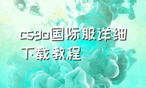 csgo国际服详细下载教程