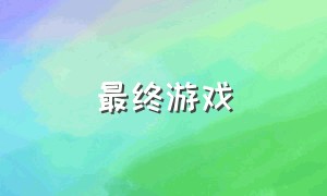 最终游戏（最终游戏boss）