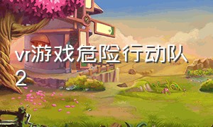 vr游戏危险行动队2