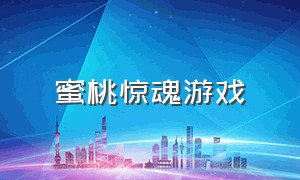 蜜桃惊魂游戏（小猫惊魂游戏下载入口）