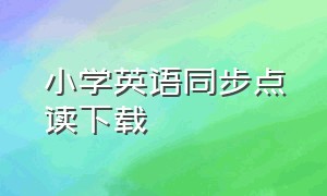 小学英语同步点读下载