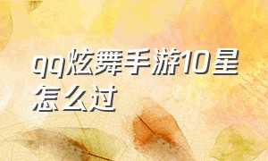 qq炫舞手游10星怎么过