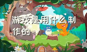 游戏是用什么制作的